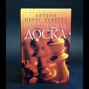 Перес-Реверте Артуро  - Фламандская доска 