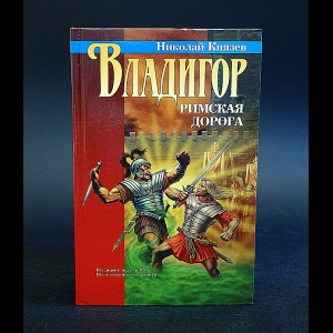 Князев Николай - Владигор. Римская дорога 