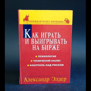 Элдер Александр - Как играть и выигрывать на бирже. Психология. Технический анализ. Контроль над капиталом