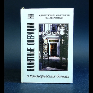 Голубович А.Д., Кулагин М.В., Миримская О.М. - Валютные операции в коммерческих банках 