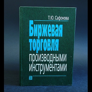 Сафонова Татьяна - Биржевая торговля производными инструментами 