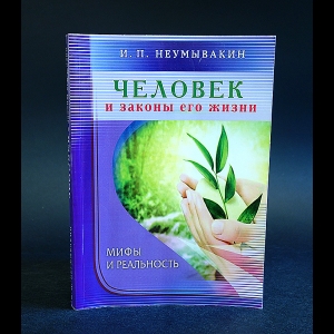 Неумывакин И.П. - Человек и законы его жизни. Мифы и реальность