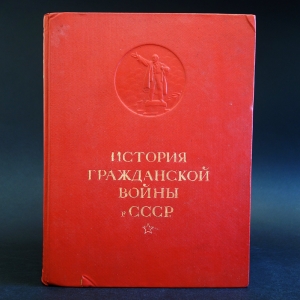 Авторский коллектив - История Гражданской войны в СССР