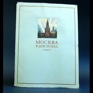 Бобышов М.П. - Москва в дни побед. Художник профессор Михаил Павлович Бобышов
