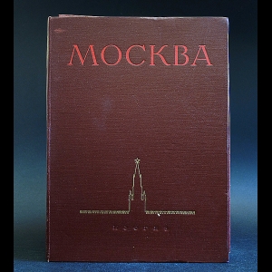 Авторский коллектив - Москва - Виды города (86 тоновых иллюстраций)