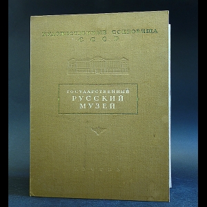 Авторский коллектив - Государственный Русский музей. Альбом репродукций