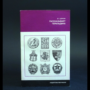 Драчук В.С. - Рассказывает геральдика 
