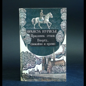 Нурисье Франсуа - Праздник отцов. Вперед, спокойно и прямо 