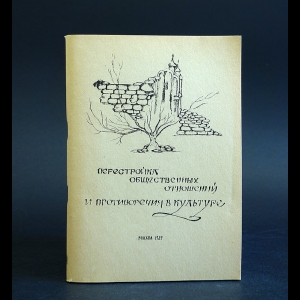 Авторский коллектив - Перестройка общественных отношений и противоречий в культуре