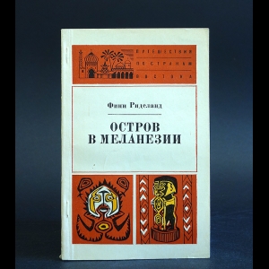 Риделанд Финн - Остров в Меланезии