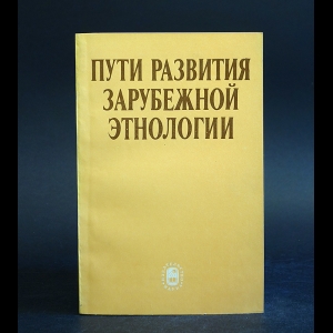 Авторский коллектив - Пути развития зарубежной этнологии 