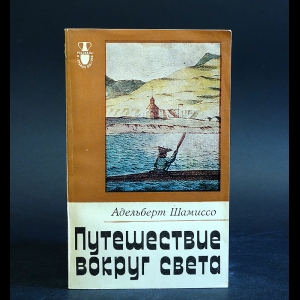 Шамиссо Адельберт - Путешествие вокруг света 