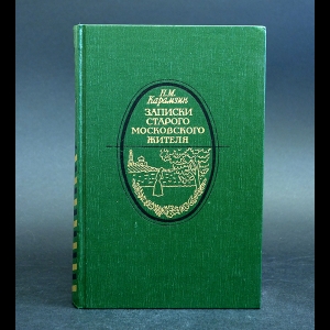 Карамзин Николай - Записки старого московского жителя 