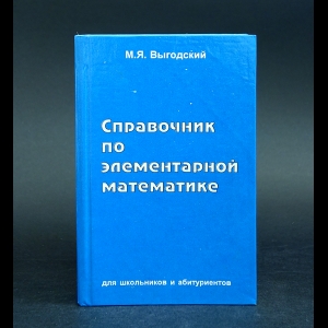 Выгодский М.Я. - Справочник по элементарной математике 