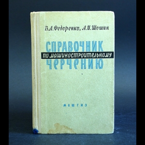 Федоренко В.А., Шошин А.И. - Справочник по машиностроительному черчению 