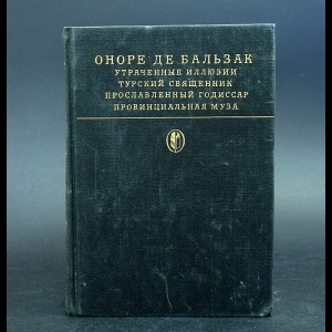 Оноре де Бальзак - Сцены провинциальной жизни. Утраченные иллюзии. Турский священник. Прославленный Годиссар. Провинциальная муза