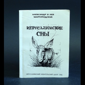 Шаргородский Александр, Шаргородский Лев - Иерусалимские сны 