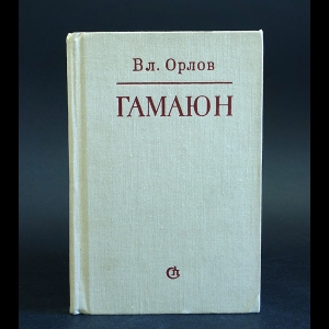 Орлов Вл. - Гамаюн 