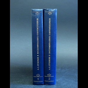 Пушкин А.С. - А.С. Пушкин в воспоминаниях современников в 2 томах (комплект из 2 книг)