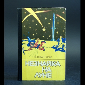 Носов Николай - Незнайка на Луне