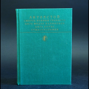 Толстой А.К. - Смерть Иоанна Грозного. Царь Федор Иоаннович. Царь Борис. Художественная проза. Поэмы