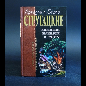 Аркадий и Борис Стругацкие - Понедельник начинается в субботу