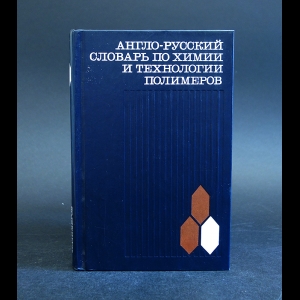 Коллектив авторов - Англо-русский словарь по химии и технологии полимеров