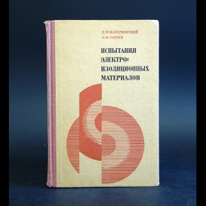 Казарновский Д.М., Тареев Б.М. - Испытание электро-изоляционных материалов 