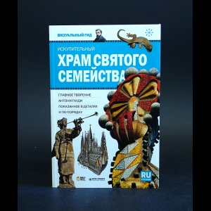 Джордано Карлос, Пальмисано Николас - Визуальный гид. Искупительный Храм святого семейства  