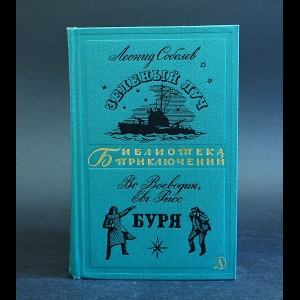 Соболев Леонид, Володин Всеволод, Рысс Евгений - Зеленый луч. Буря 