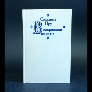 Пру Сюзанна - Воскресные визиты 