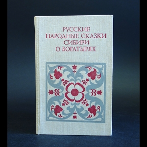 Авторский коллектив - Русские народные сказки Сибири о богатырях