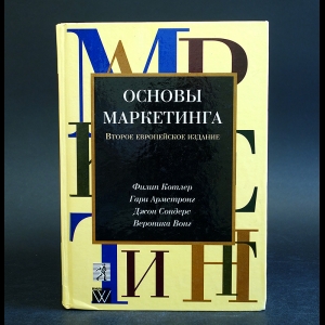 Котлер Филип, Армстронг Гари, Сандерс Джон, Вонг Вероника - Основы маркетинга. Второе европейское издание