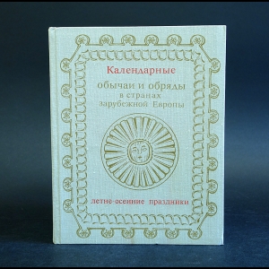 Авторский коллектив - Календарные обычаи и обряды в странах зарубежной Европы. Летне-осенние праздники
