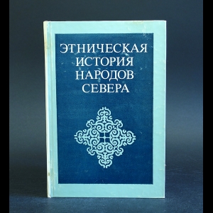 Авторский коллектив - Этническая история народов Севера 