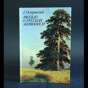 Островский Г. - Рассказ о русской живописи