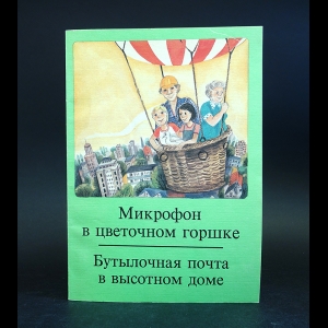 Хофманн Аннегрет - Микрофон в цветочном горшке. Бутылочная почта в высотном доме