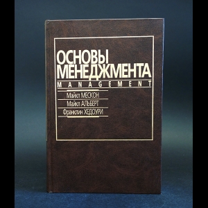 Мескон Майкл, Альберт Майкл, Хедоури Франклин - Основы менеджмента 