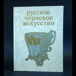 Постникова-Лосева М.М., Платонова Н.Г., Ульянова Б.Л. - Русское черневое искусство 