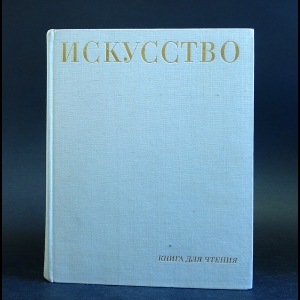 Авторский коллектив - Искусство. Книга для чтения. Живопись. Скульптура. Графика. Архитектура