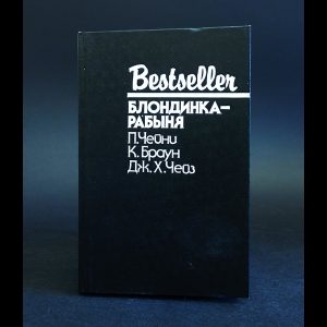 Чейни П., Браун К., Чейз Дж.Х. - Блондинка-рабыня 