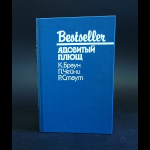 Браун К., Чейни П., Стаут Р. - Ядовитый плющ 