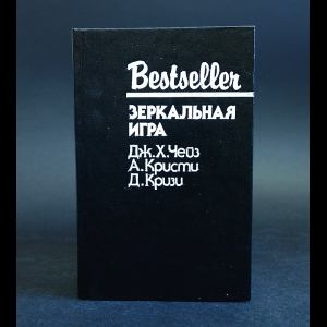 Чейз Дж. Х., Кристи А., Кризи Д. - Зеркальная игра 