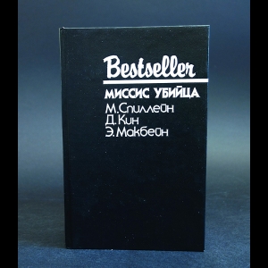 Спиллейн М., Кин Д., Макбейн Э. - Миссис Убийца 