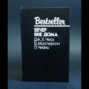 Чейз Дж.Х., Мастерсон В., Чейни П. - Вечер вне дома 