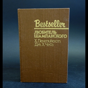 Пентикост Х., Чейз Дж.Х.  - Любитель шампанского 