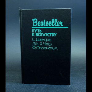 Шелдон С., Чейз Дж.Х., Оппенгейм Ф. - Путь к богатству 