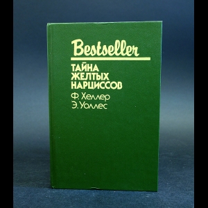 Хеллер Ф., Уоллес Э. - Тайна желтых нарциссов