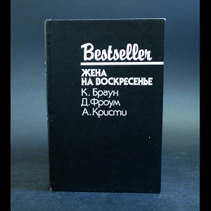 Браун К., Фроум Д., Кристи А. - Жена на воскресенье 