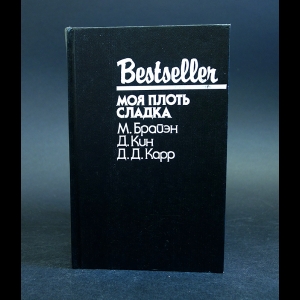 Брайэн М., Кин Д., Карр Д.Д. - Моя плоть сладка 